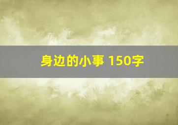 身边的小事 150字